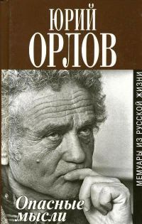 Обложка книги «Опасные мысли. Мемуары из русской жизни»