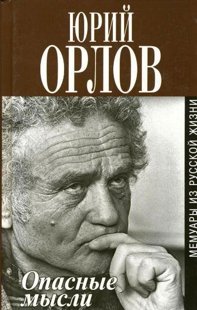 Обложка книги «Опасные мысли. Мемуары из русской жизни»