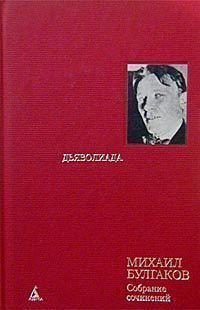 Обложка книги «Том 3. Дьяволиада»