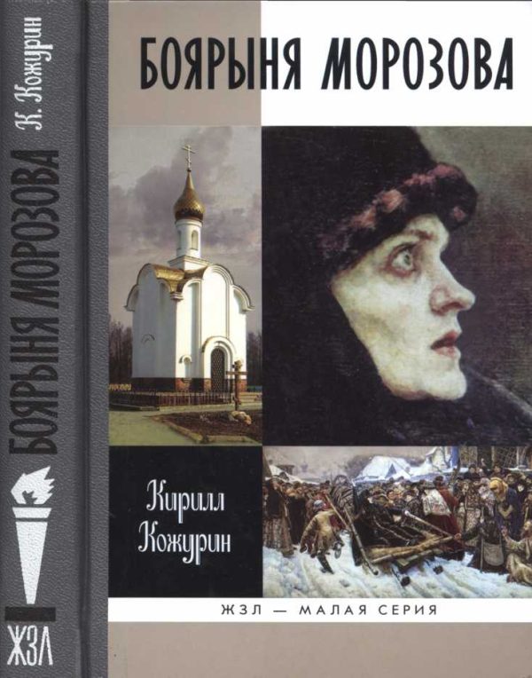 Обложка книги «Боярыня Морозова»