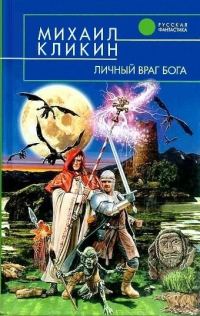 Обложка книги «Личный враг Бога»