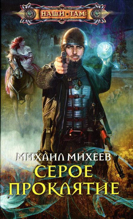 Обложка книги «Серое проклятие»