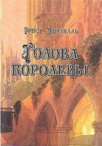 Обложка книги «Голова королевы. Том 2»