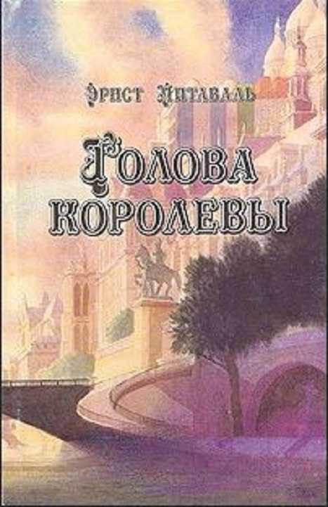 Обложка книги «Голова королевы. Том 1»