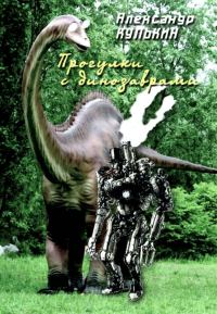 Обложка книги «Прогулки с динозаврами»