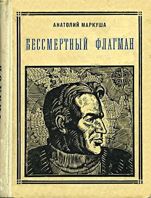 Обложка книги «Бессмертный флагман (Чкалов)»