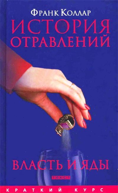 Обложка книги «История отравлений. Власть и яды от античности до наших дней»