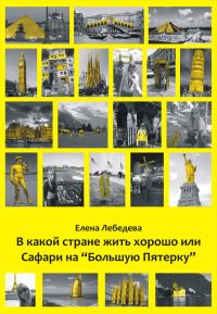 Обложка книги «В какой стране жить хорошо, или Сафари на «Большую пятерку»»