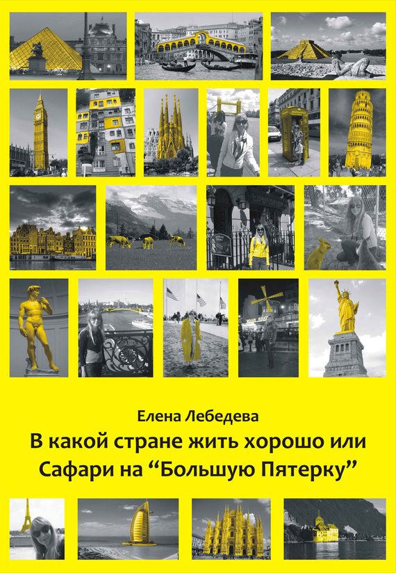 Обложка книги «В какой стране жить хорошо, или Сафари на «Большую пятерку»»