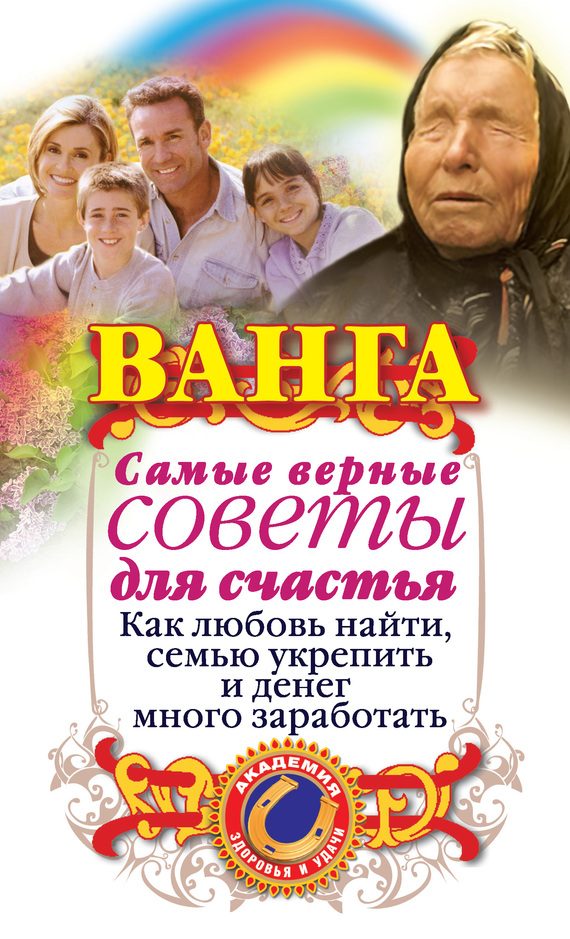 Обложка книги «Ванга. Самые верные советы для счастья. Как любовь найти, семью укрепить и денег много заработать»