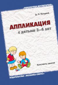Обложка книги «Аппликация с детьми 3-4 лет. Конспекты занятий»
