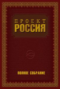 Обложка книги «Проект Россия. Полное собрание»