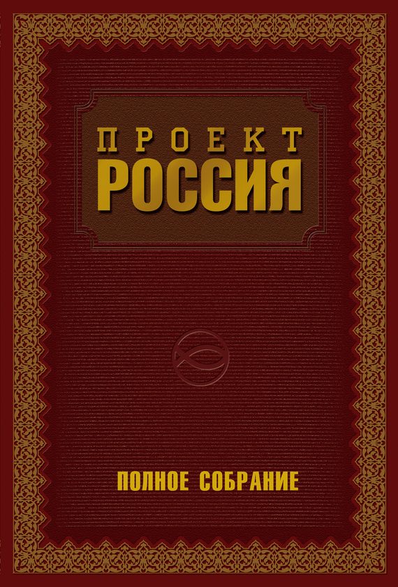 Обложка книги «Проект Россия. Полное собрание»