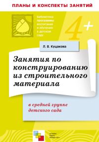 Обложка книги «Занятия по конструированию из строительного материала в средней группе детского сада. Конспекты занятий»