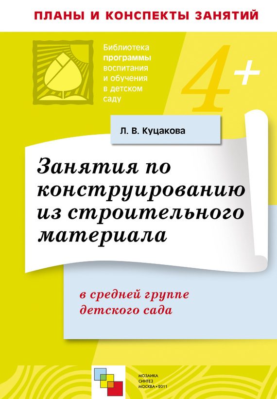 Обложка книги «Занятия по конструированию из строительного материала в средней группе детского сада. Конспекты занятий»