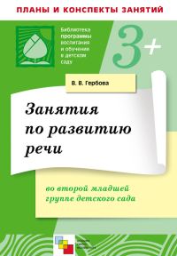 Обложка книги «Занятия по развитию речи во второй младшей группе детского сада. Планы занятий»