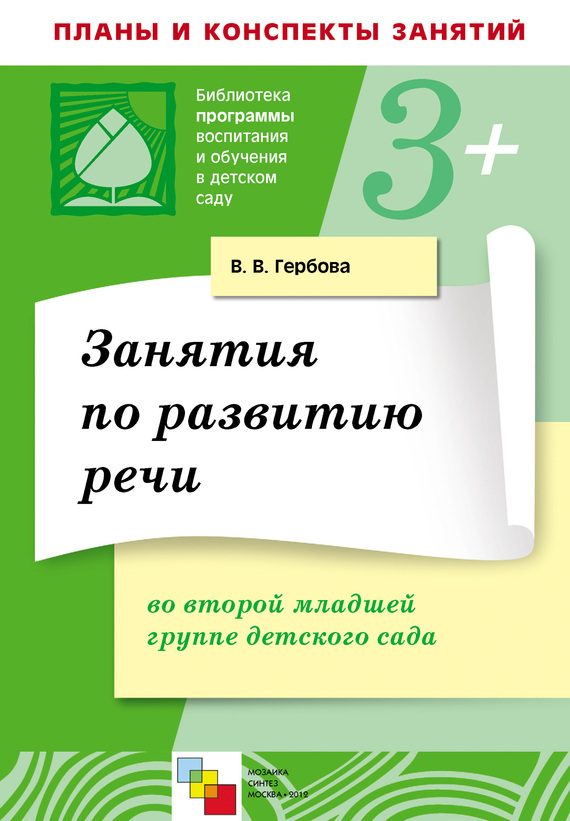 Обложка книги «Занятия по развитию речи во второй младшей группе детского сада. Планы занятий»