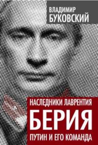 Обложка книги «Наследники Лаврентия Берия. Путин и его команда»