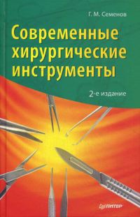 Обложка книги «Современные хирургические инструменты»