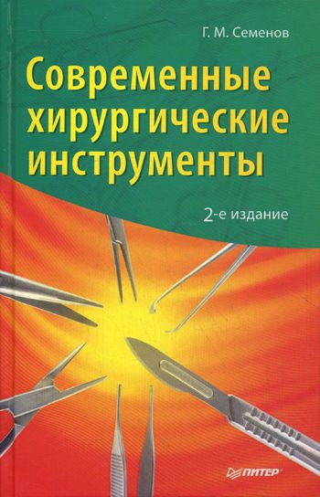 Обложка книги «Современные хирургические инструменты»