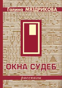 Обложка книги «Окна судеб (сборник)»