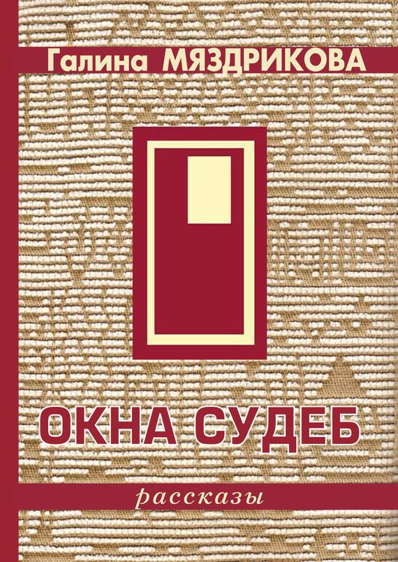 Обложка книги «Окна судеб (сборник)»