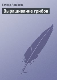 Обложка книги «Выращивание грибов»