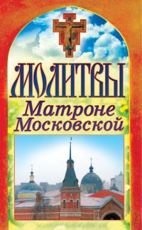 Обложка книги «Молитвы Матроне Московской»