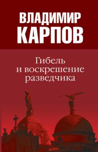 Обложка книги «Гибель и воскрешение разведчика»