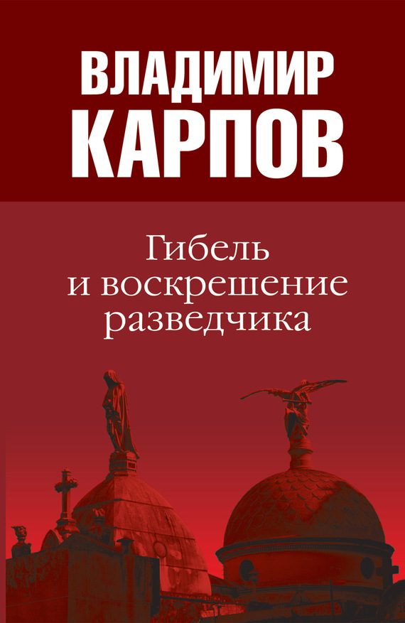 Обложка книги «Гибель и воскрешение разведчика»
