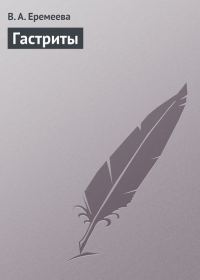Обложка книги «Гастриты»