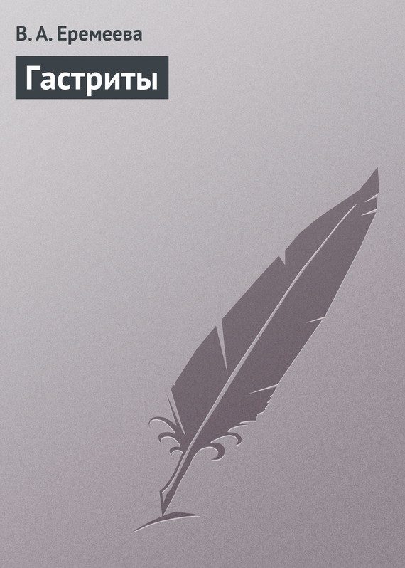 Обложка книги «Гастриты»