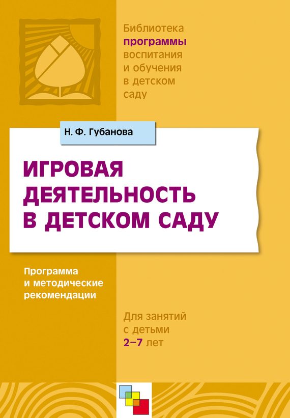 Обложка книги «Игровая деятельность в детском саду. Программа и методические рекомендации. Для детей 3-7 лет»