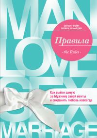 Обложка книги «Правила. Как выйти замуж за Мужчину своей мечты»