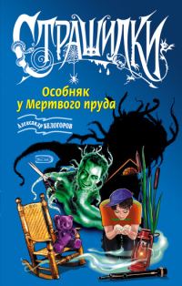 Обложка книги «Особняк у Мертвого пруда»
