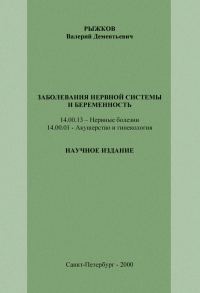 Обложка книги «Заболевания нервной системы и беременность»