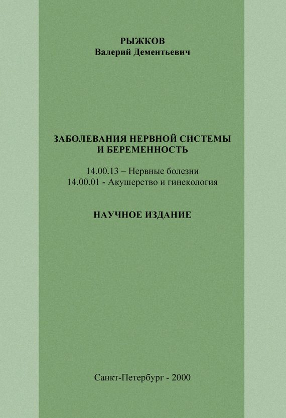 Обложка книги «Заболевания нервной системы и беременность»