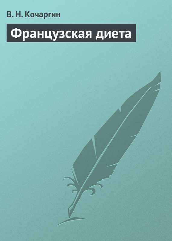 Обложка книги «Французская диета»