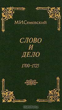 Обложка книги «Слово и дело!»