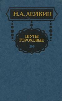Обложка книги «Из записной книжки отставного приказчика Касьяна Яманова»