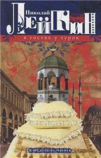 Обложка книги «В гостях у турок»