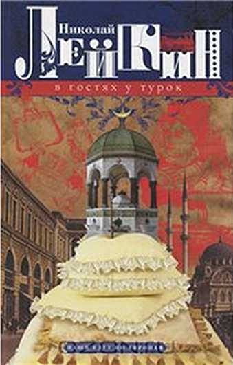 Обложка книги «В гостях у турок»