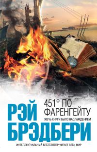 Обложка книги «451 градус по Фаренгейту»