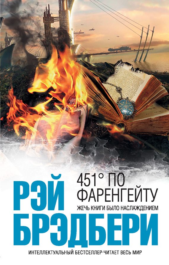 Обложка книги «451 градус по Фаренгейту»