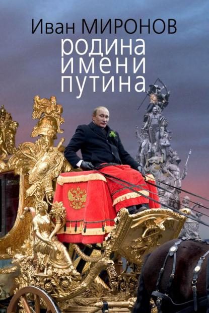 Обложка книги «Родина имени Путина»