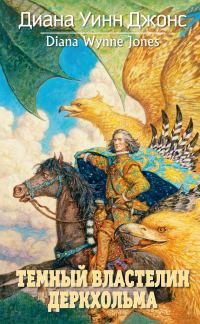 Обложка книги «Темный Властелин Деркхольма»