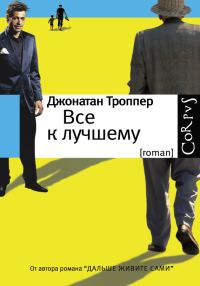 Обложка книги «Все к лучшему»