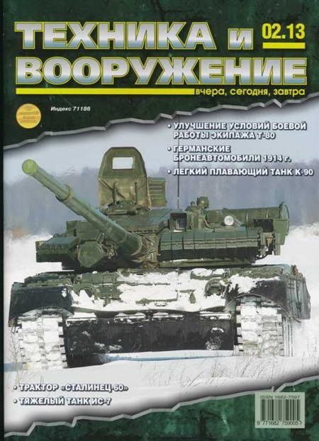 Обложка книги «Техника и вооружение 2013 02»