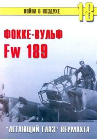 Обложка книги «Fw 189 «летающий глаз» вермахта»