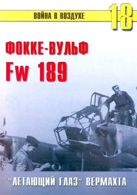 Обложка книги «Fw 189 «летающий глаз» вермахта»
